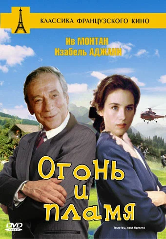 Постер: Огонь и пламя
